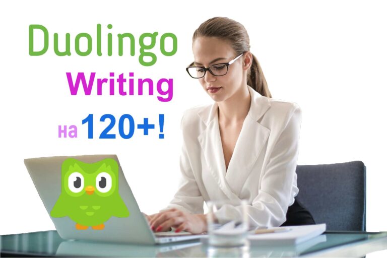 Duolingo Writing на 120+!