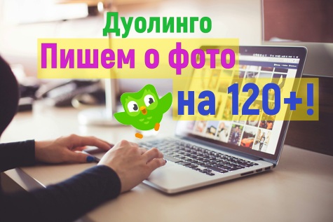 Дуолинго тест: Пишем о фото на 120+!